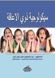 سيكولوجية ذوي الاعاقة
