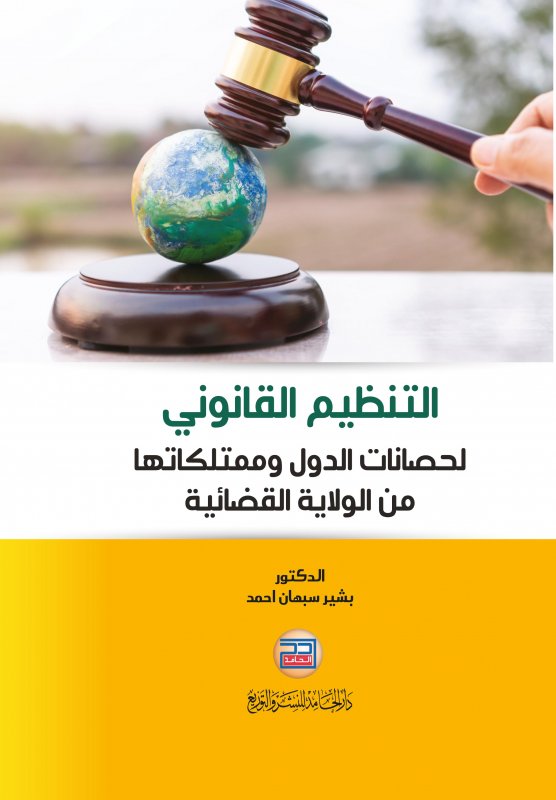 التنظيم القانوني لحصانات الدول وممتلكاتها من الولاية القضائية