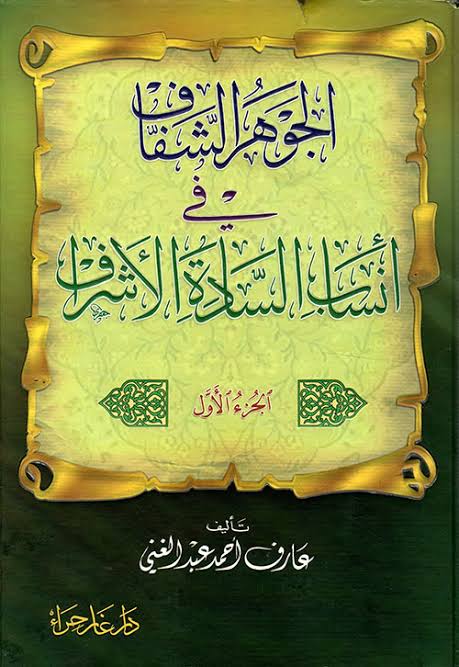 الجوهر الشفاف في أنساب السادة الأشراف