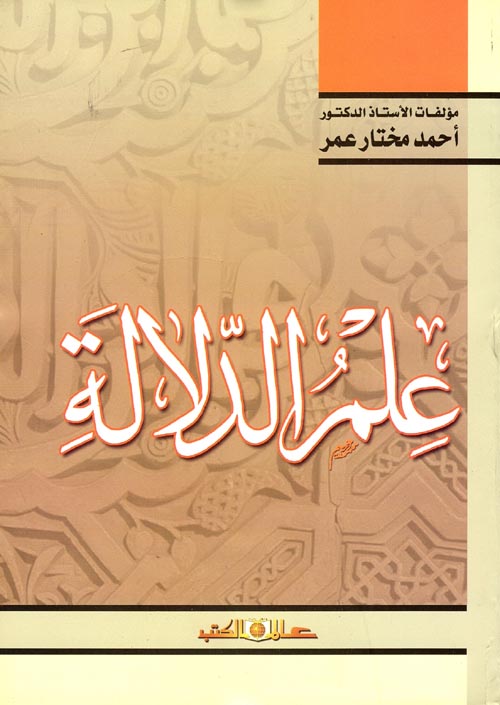 علم الدلالة