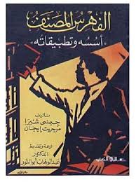 الفهرس المصنف : أسسه وتطبيقاته