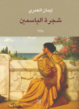 شجرة الياسمين