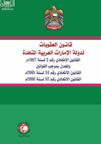 قانون العقوبات لدولة الإمارات العربية المتحدة