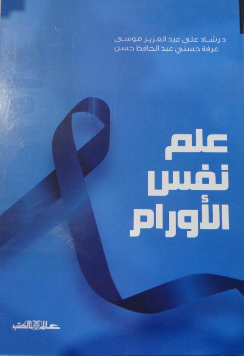 علم نفس الاورام