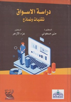 دراسة الاسواق تقنيات ونماذج