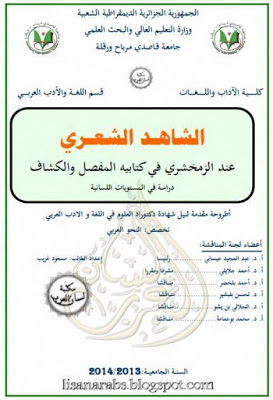 الشاهد الشعري دراسة معجمية بلاغية الكشاف للزمخشري عينه