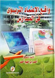 واقع الإعتماد التربوى فى المدارس