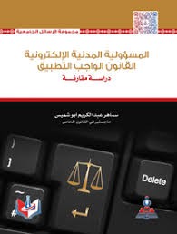 المسؤولية المدنية الالكترونية القانون الواجب التطبيق