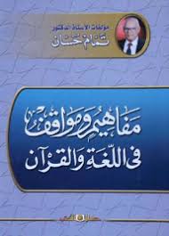 مفاهيم ومواقف فى اللغة والقرآن