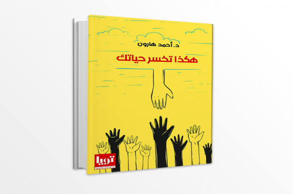 هكذا تخسر حياتك