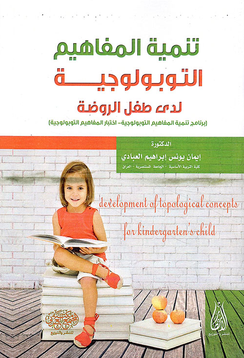 تنمية المفاهيم التوبولوجية لدى طفل الروضة (برنامج تنمية المفاهيم التوبولوجية- اختبار المفاهيم التوبولوجية)
