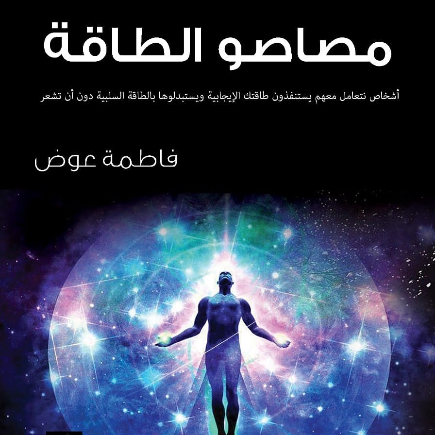 مصاصو الطاقة
