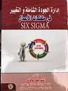 إدارة الجودة الشاملة والتغيير في منظمات الاعمال SIX SIGMA