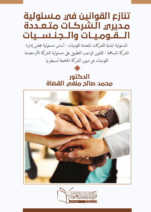 تنازع القوانين في مسئولية مديرى الشركات متعددة الجنسيات