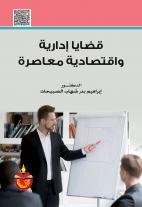 قضايا ادارية واقتصادية معاصرة