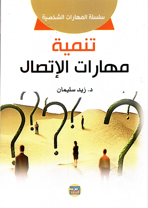 تنمية مهارات الاتصال