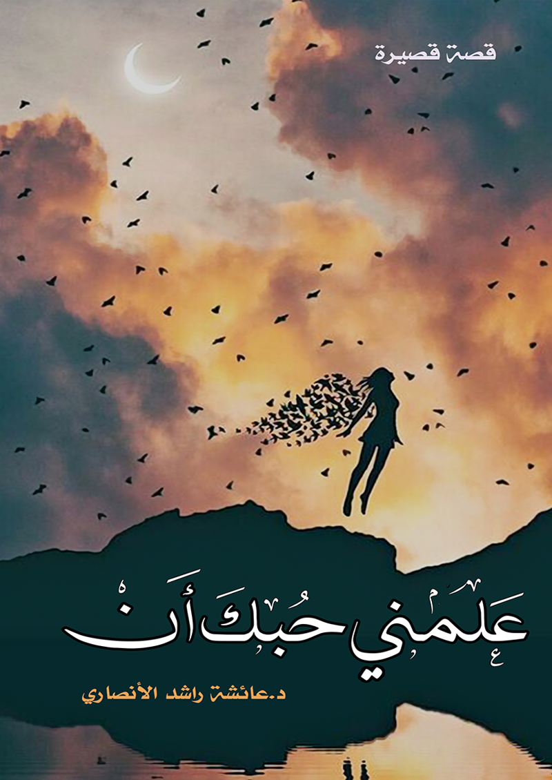 علمني حبك ان