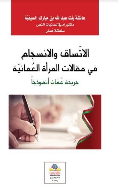 الاتساق والإنسجام في مقالات المرأة العمانية