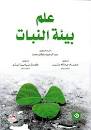 علم بيئة النبات