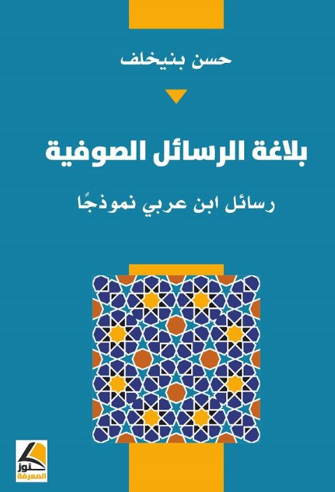 بلاغة الرسائل الصوفية رسائل ابن عربي نموذجا