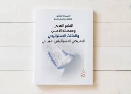 الخليج العربي ومعضلة الأمن والمثلث الأمريكي الاسرائيلي  الإيراني
