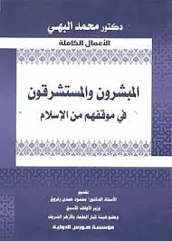     المبشرون والمستشرقون فى موقفهم من الإسلام