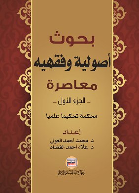 بحوث اصولية وفقهيه معاصره ج1+ج2