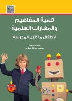 تنمية المفاهيم والمهارات العلميةلأطفال ما قبل المدرسة