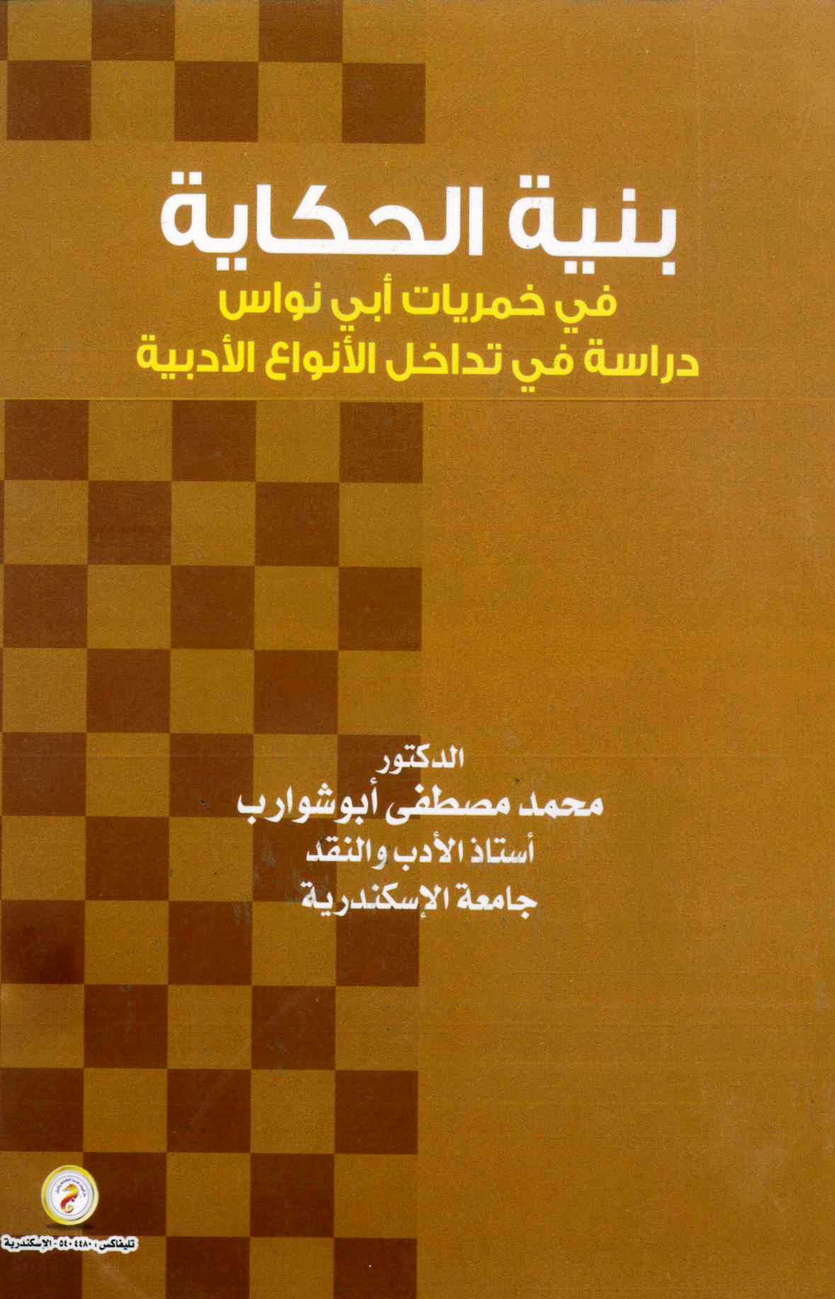 بنية الحكاية في خمريات أبو نواس "دراسة في تداخل الأنواع الأدبية"