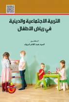 التربية الاجتماعية والدينية في رياض الاطفال