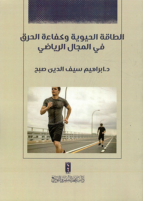 الطاقة الحيوية وكفاءة الحرق في المجال الرياضي