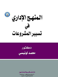 المنهج الإداري في تسيير المشروعات