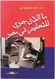 ما الذى جرى للتعليم فى مصر