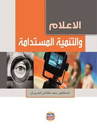 الاعلام والتنمية المستدامة