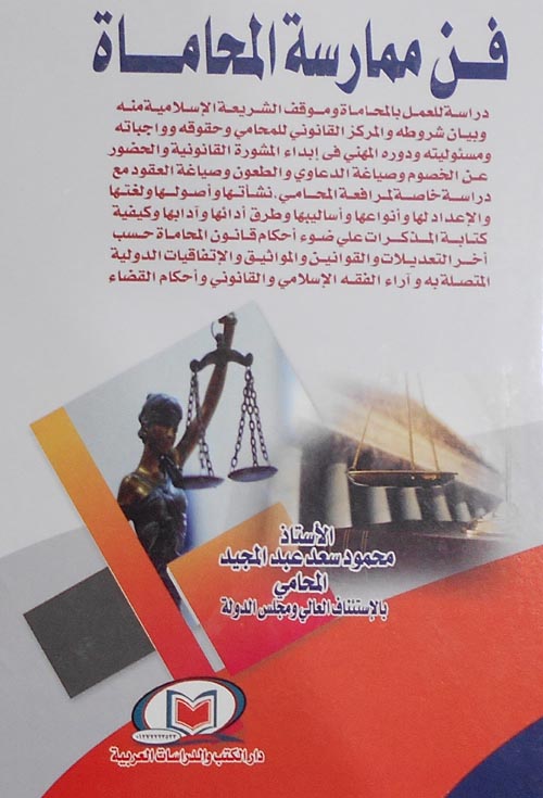 فن ممارسة المحاماة