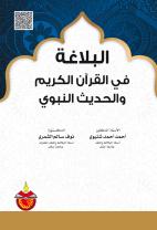 البلاغة في القران الكريم والحديث الشريف