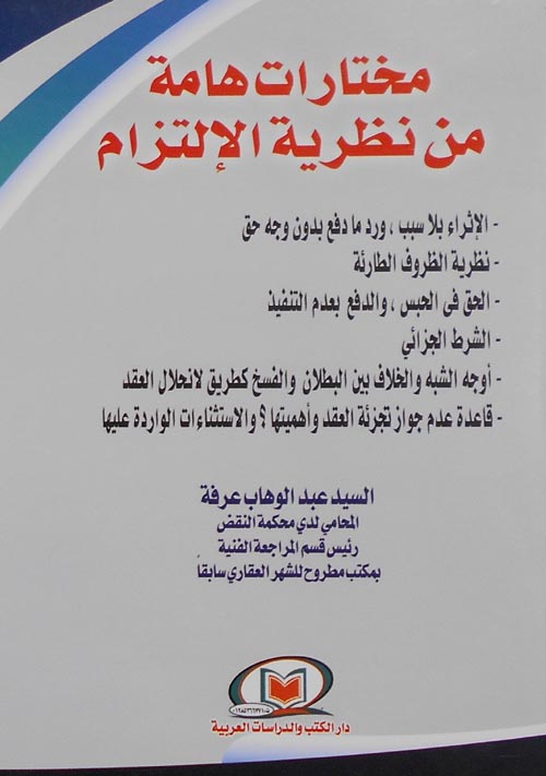 مختارات هامة من نظرية الالتزام
