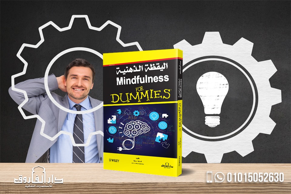 "اليقظة الذهنية ( ترجمة الطبعة الثانية) "