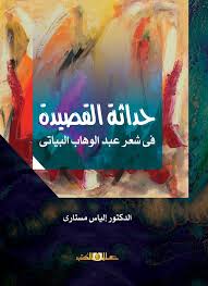 حداثة القصيدة فى شعر عبد الوهاب البياتى