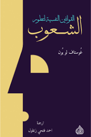 القوانين النقسية لتطور الشعوب