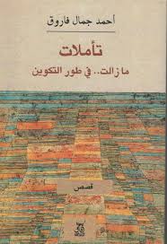 تاملات مازالت فى طور التكوين