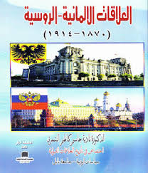 العلاقات الالمانية الروسية