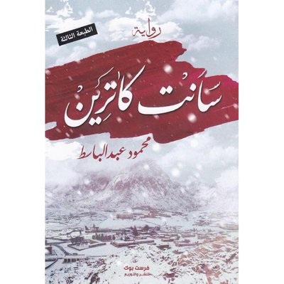 سانت كاترين