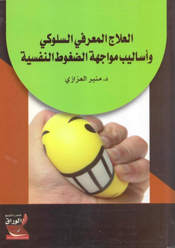 العلاج المعرفي السلوكي وأساليب مواجهة الضغوط النفسية