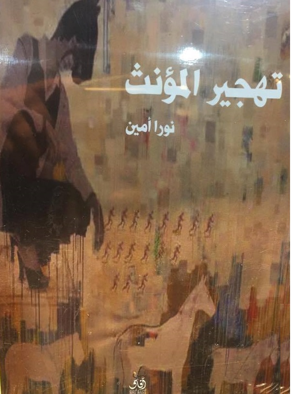 تهجير المؤنث