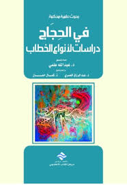 في الحجاج دراسات لأنواع الخطاب