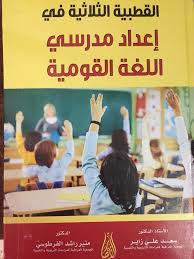 القطبية الثلاثية في اعداد مدرسي اللغة القومية