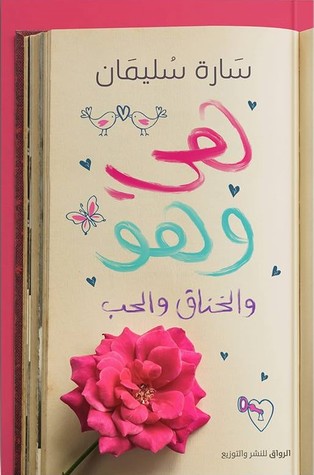 هي وهو والخناق والحب