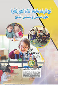 منهج العلوم للمدرسة الشاملة (للتلاميذ العاديين والمعاقين ) دليل للمعلمين ومصممى المناهج