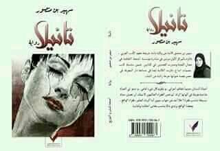 تانيلا وجه الحياة الآخر رواية